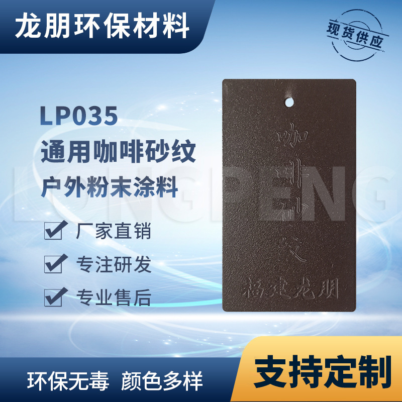 LP035 咖啡砂纹 热固性静电粉末涂料粉末 长沙分厂直供 龙朋塑粉