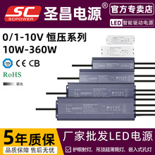 圣昌360W 0-10V/1-10V调光 12V/24V 高功率LED调光电源