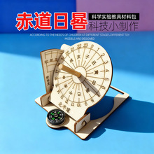 儿童赤道日晷 小学生科技小制作科学实验教具手工作业DIY材料包