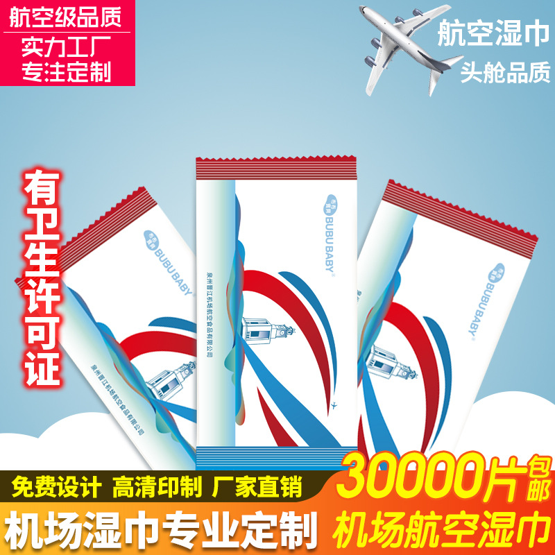 厂家定制一次性机场航空单片湿巾餐巾加工批发广告湿纸巾印logo