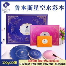 鲁本斯星空水彩本32k16k8k4k四面封胶300g细/中/粗纹理棉桨水彩纸