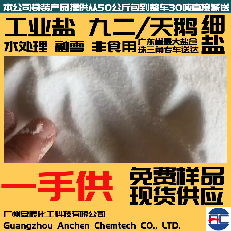 精制盐 氯化钠 工业盐 桂花牌 长舟 九二 精制工业盐 融雪剂