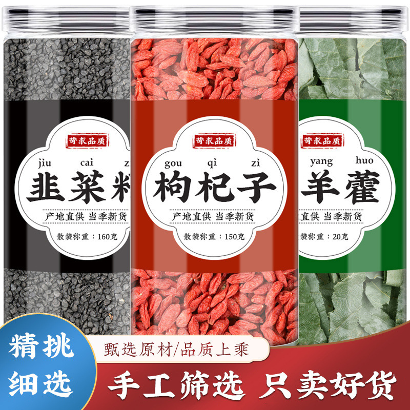 韭菜籽枸杞淫羊藿枸杞子中药材正品组合茶包炒熟泡茶水喝
