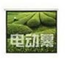 红叶180寸电动投影幕4：3/16：9/16：10投影幕 特价促销送货上门