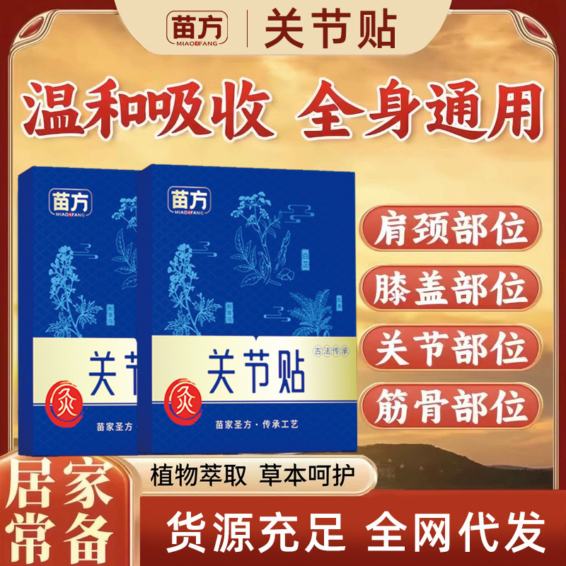 Miaofang 関節パッチは関節痛を和らげ、血液循環を促進します。肩、首、腰椎、膝、頸椎用の関節パッチです。|undefined