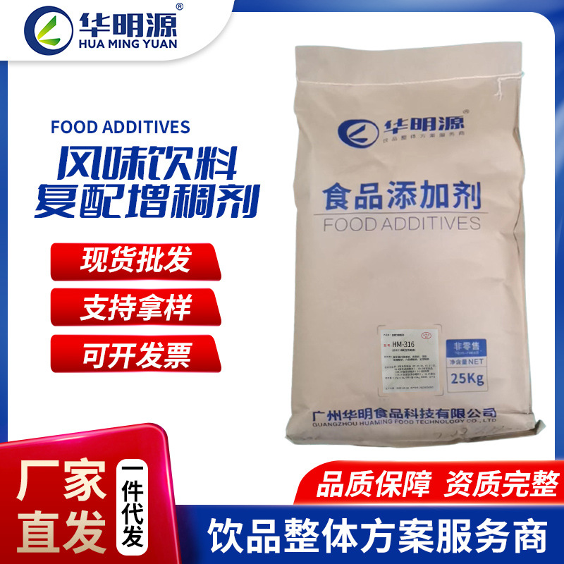 厂家批发风味饮料复配增稠剂食品级华明源果味风味饮料稳定增稠剂