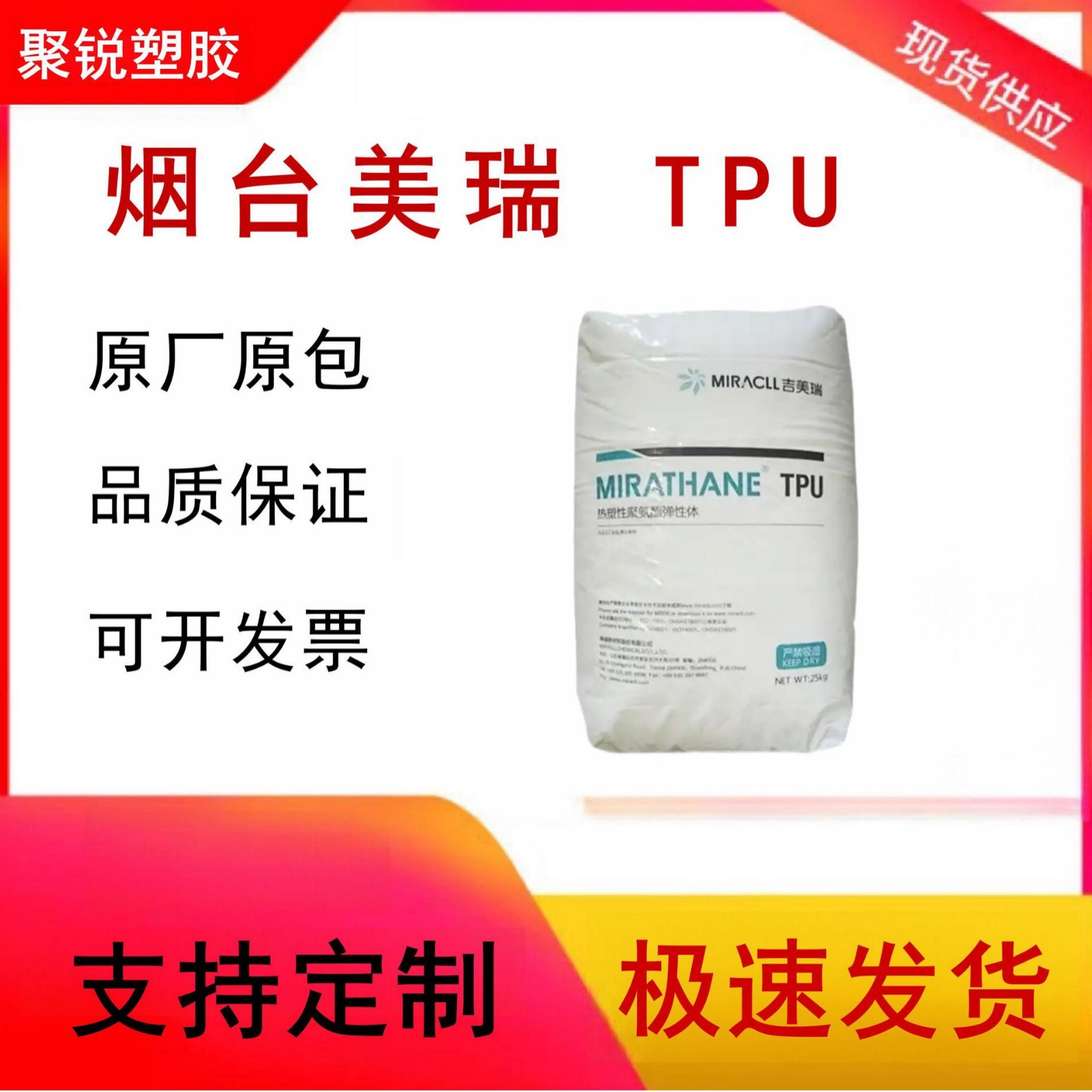 TPU 烟台美瑞 E395 管道 管件 塑料改性 塑胶原料