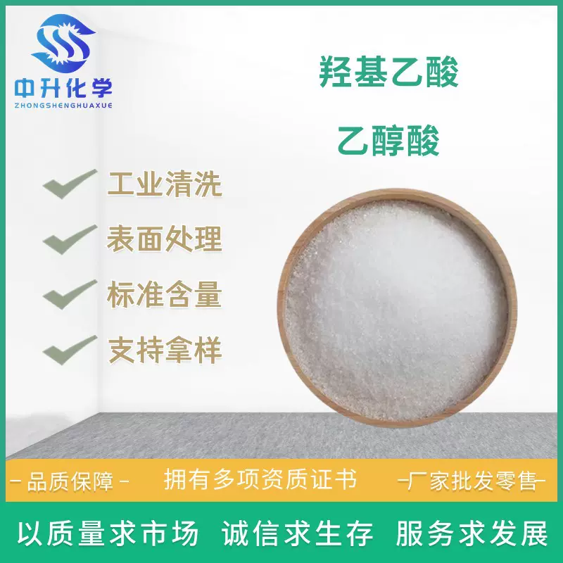 厂家供应乙醇酸固体液体羟基乙酸清洗剂甘醇酸工业用量大从优
