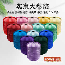 现货900D线材DIY流苏穗子专用冰丝流苏线涤纶绣花刺绣线大卷胶筒