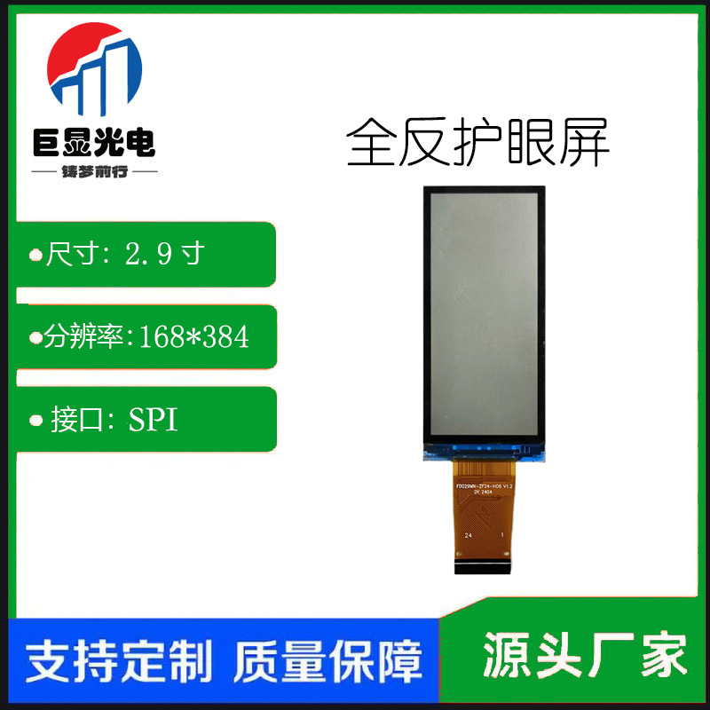2.9寸全反护眼类纸显示屏 黑白屏 168*384 tft模组 24PIN SPI接口