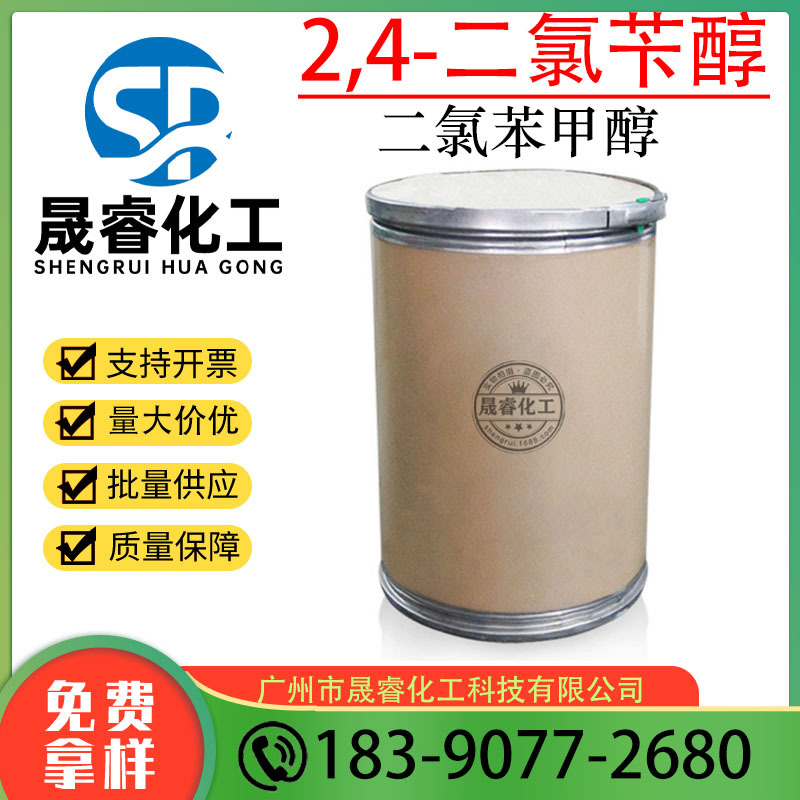 2，4-二氯苄醇 化妆品级防腐剂 CAS号1777-82-8 二氯苯甲醇