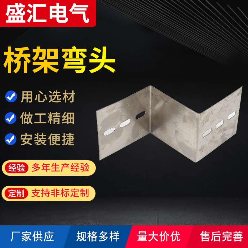 电缆桥架弯头厂家不锈钢槽式托盘桥架弯头不锈钢桥架配件桥架弯头