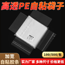 高透pe自粘袋服装包装袋透明袋PO不干胶自封袋高压柔软塑料袋批发