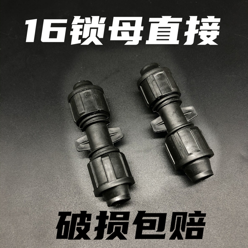 16贴片滴灌带锁母直接  16迷宫滴灌带直接接头 4分锁母直接  接头