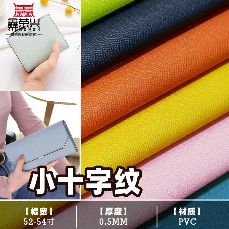 0.5小十字纹pvc皮革 耐划耐磨 沙发钱包女包手袋箱包 现货批发
