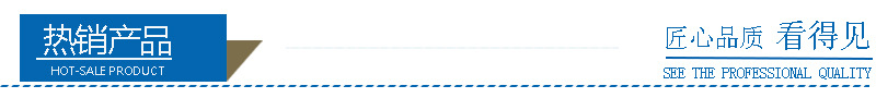 熱銷產(chǎn)品.jpg
