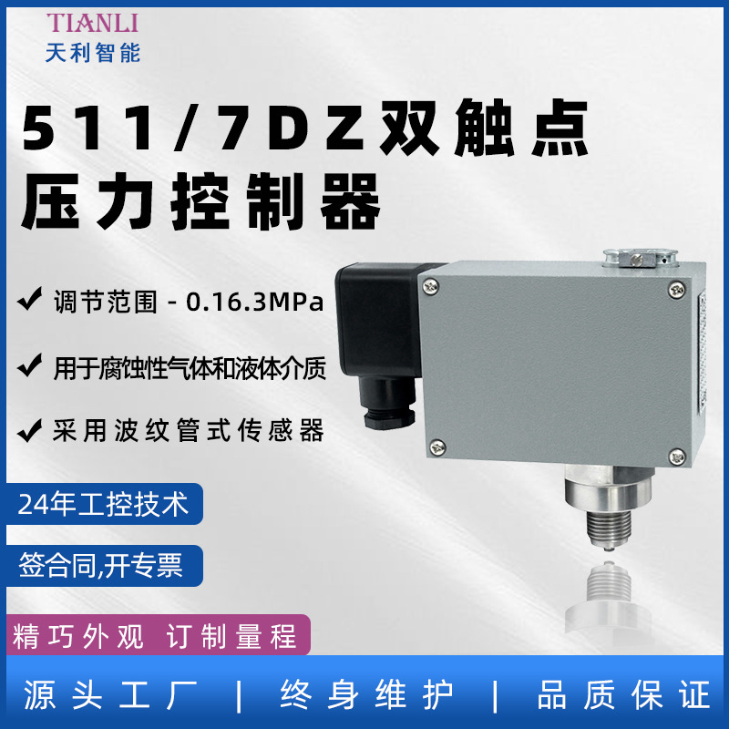 双触点压力开关511/7DZ厂家直售天利智能压力控制器