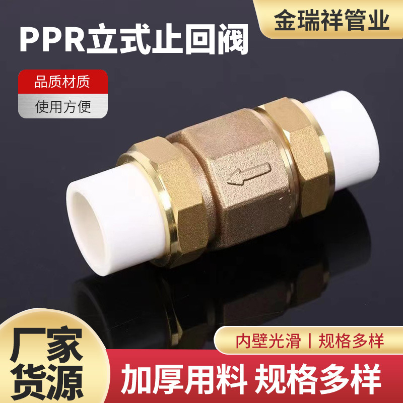 PPR全铜立式止回阀单向阀热熔水表32活接 4分 6分逆止阀水管配件