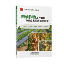 粮油作物高产栽培与病虫害防治彩色图谱 培训教材 9787574218666
