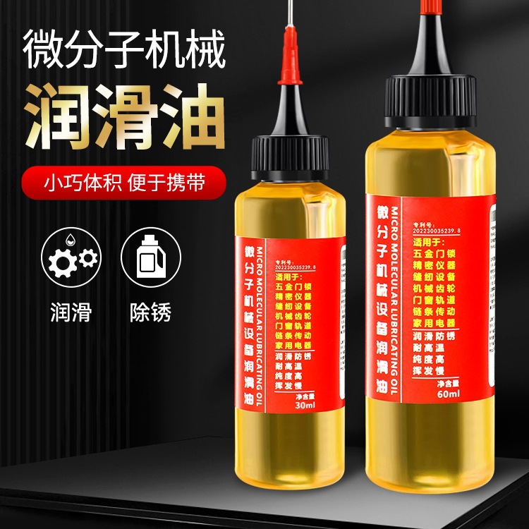 家用微分子润滑剂机油门锁防锈合页自行车链条机械轴承缝纫机黄油