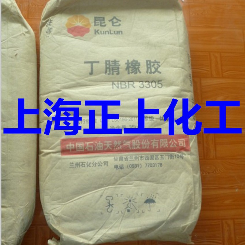 供应丁腈橡胶3305(兰州石化)