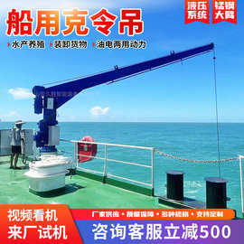 船用吊车随船起重机 渔船港口码头固定式吊机 液压渔船克令吊船吊