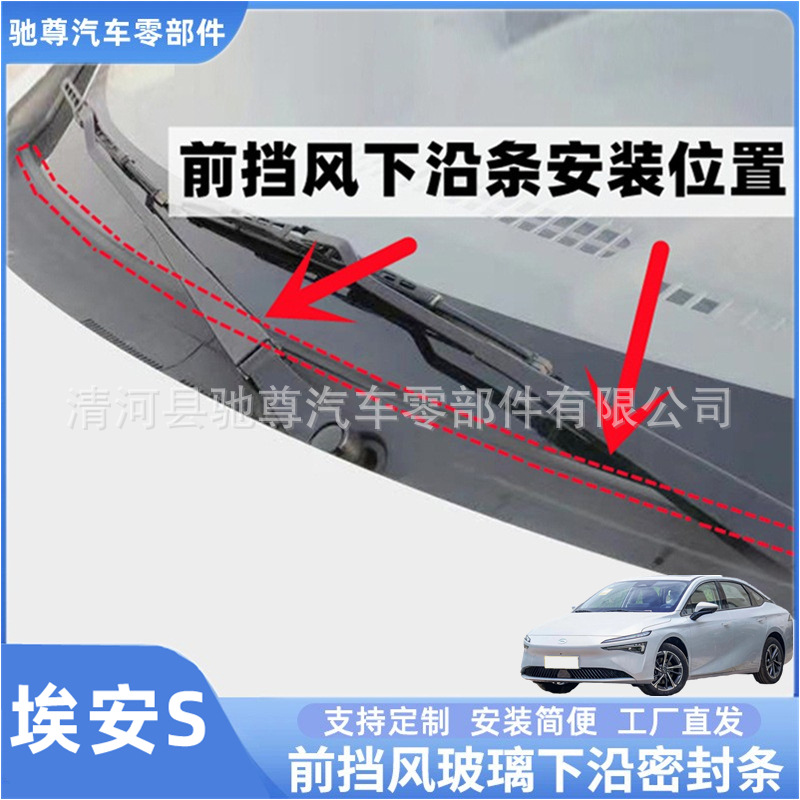 Aion S Rain Collecting Panel Sealing Strip, Waterproof and Dustproof Rubber Strip, Front Windshield Sealing Strip, Front Windshield Decorative Strip