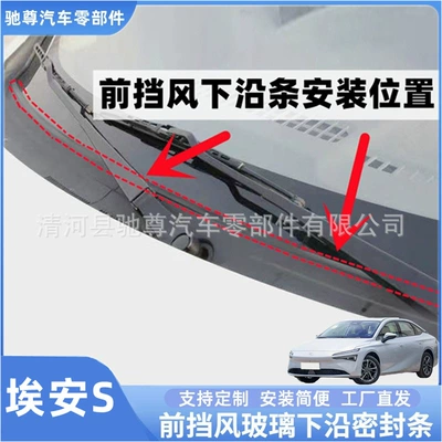 Aion S Rain Collecting Panel Sealing Strip, Waterproof and Dustproof Rubber Strip, Front Windshield Sealing Strip, Front Windshield Decorative Strip