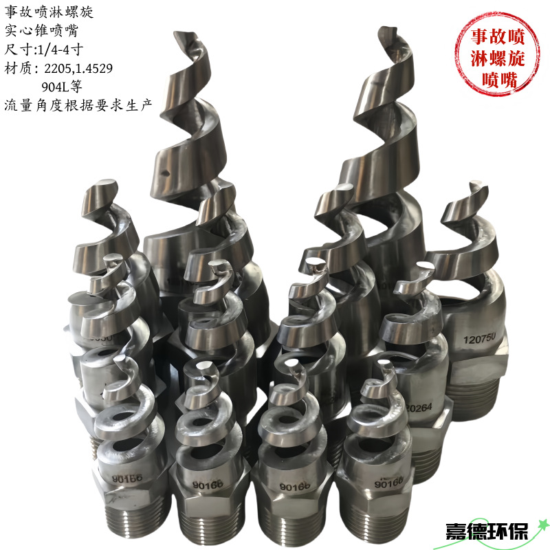 双相不锈钢2205 2507螺旋喷嘴实心锥喷头60度90度120度外螺纹厂家