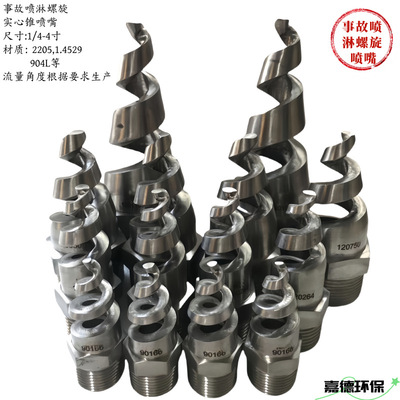 [厂家定制事故喷淋喷嘴螺旋实心锥喷头消防防火2205 1.4529 904L]
