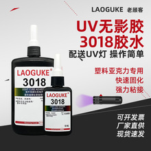 uv胶批发无影胶透明快干紫外线胶玻璃水晶粘塑料金属亚克力uv胶水