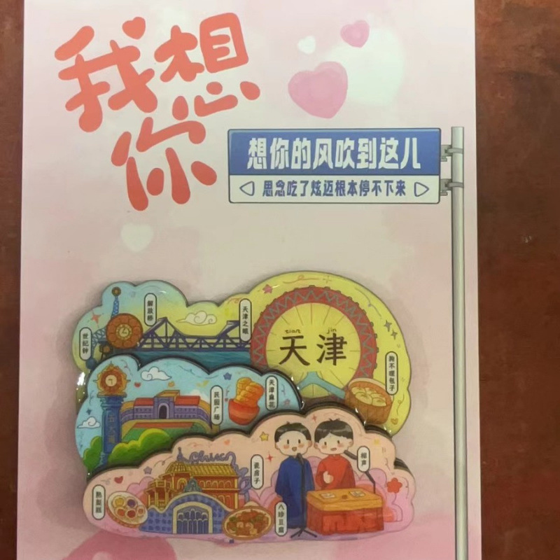 天津冰箱贴文创特色旅游纪念品国潮地标木质城市磁吸滴胶冰箱贴|undefined