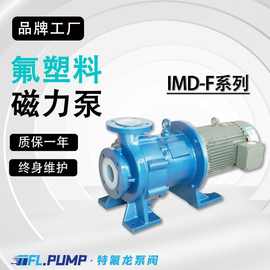 IMD50-40-140F耐腐蚀导静电衬氟磁力泵 浓酸浓碱浓氨水化工泵