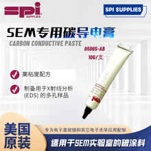 美国SPI Supplies Carbon Conductive Paste  SEM碳导电膏05065Ab