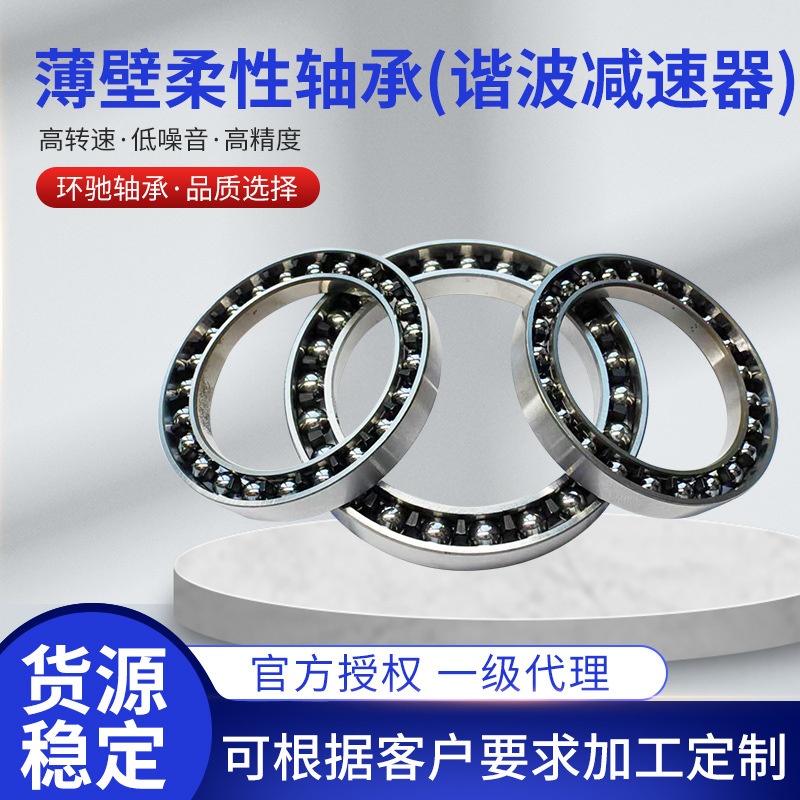 柔性轴承谐波减速器柔性轴承机器人关节柔性变形薄壁弹性轴承批发