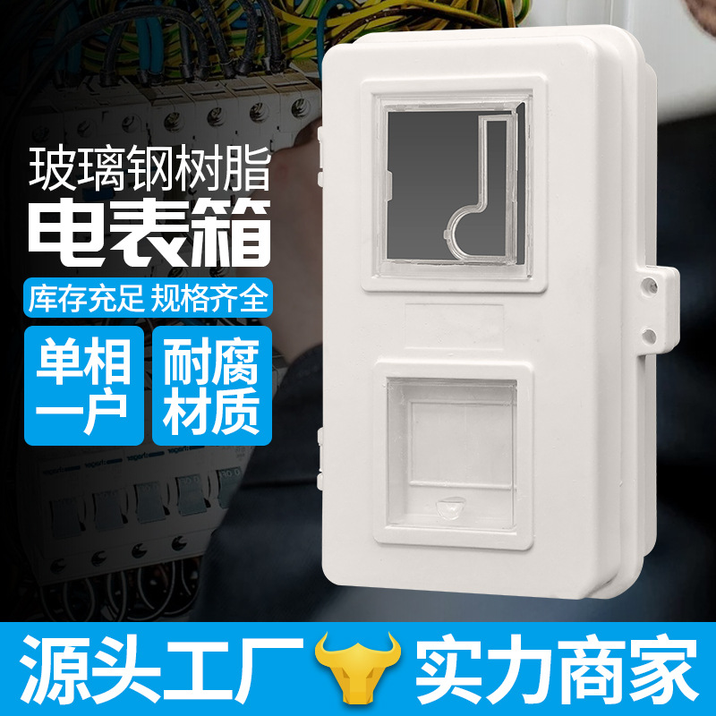 佳硕配电箱塑钢家用单项玻璃钢插卡电表箱配电柜