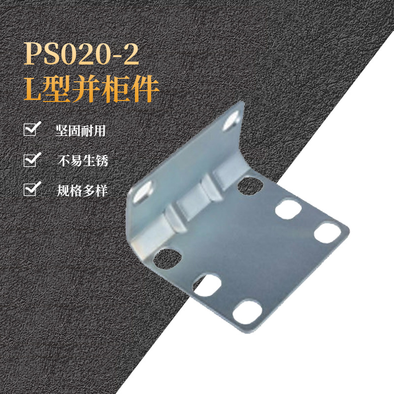 供应 九折机柜附件PS020-2L型并柜件