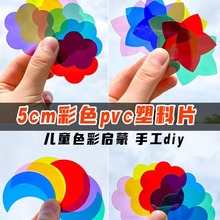 幼儿园手工DIY玻璃纸配件彩色PVC透光串灯笼透明教学反光塑料片