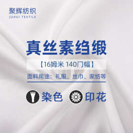 厂家供应6A级真丝布料16姆米140门幅丝巾礼服家纺真丝面料