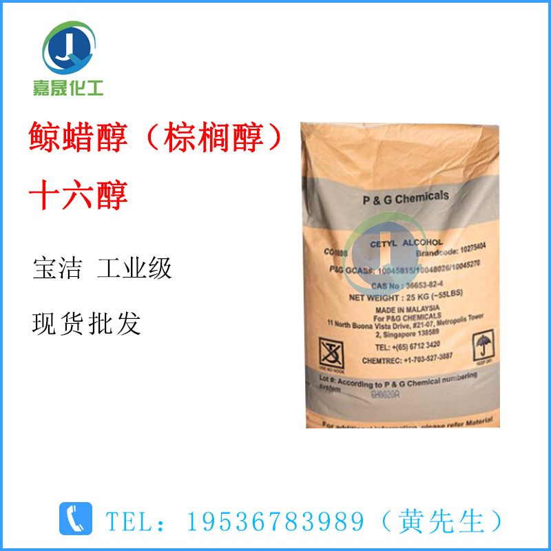 十六醇 C16醇 鲸蜡醇 棕榈醇 宝洁工业级【1KG起批】桶装高品质