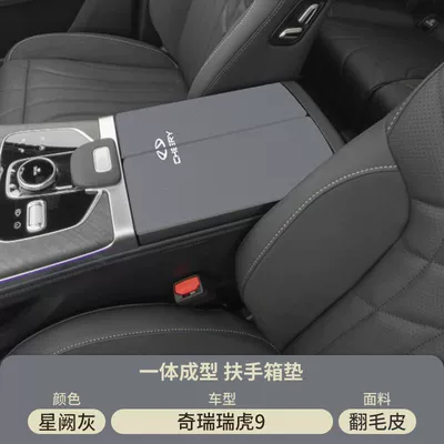 Chery Tiggo 9 Car Center Armrest box pad - suede-special-armrest-box-mat-xingque-gray-tiggo-9cdm