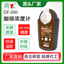 苪木咖啡浓度计CF-200(0-25%)咖啡纯度仪咖啡TDS检测仪器水分测量