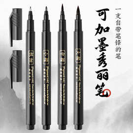 批发自带笔锋秀丽笔可加墨软笔便携式软头书法练字笔大中小极细笔