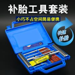 汽车补胎工具套装真空轮胎摩托电动车胶条快速应急维修工具包