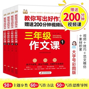 The third grade composition class has 4 volumes to teach you to write a good composition. The third grade synchronous composition book for primary school students is complete.