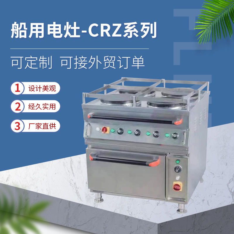 船用电灶 CRZ 系列 机械加工 支持定制 可接外贸订单 炊事设备