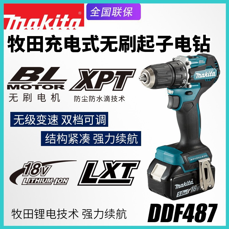 Makita牧田DDF487无刷充电钻多功能18V电动起子机手持锂电池电钻