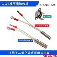 二氧化碳/CO2减压阀气表发热管发热丝加热棒加热管加热丝36V 220V