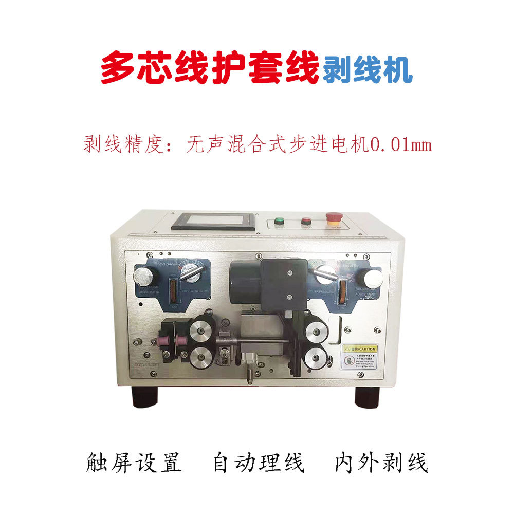 全自动护套线裁线机 电线电缆脱皮机多芯线内外脱皮剥线机厂家