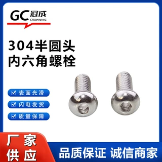 厂家定制不锈钢半圆头内六角螺栓 多规格便捷盘头螺栓螺杆螺钉
